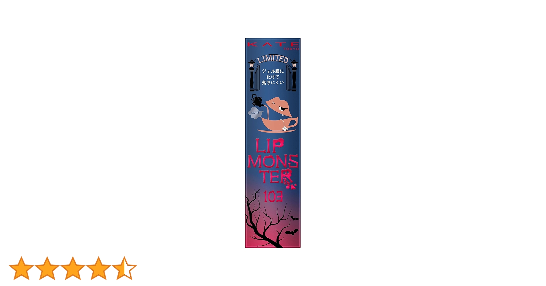Rippmonster ターバン　未使用品　リップモンスター ケイト リップモンスター 107 | 花王公式通販 【My Kao Mall】